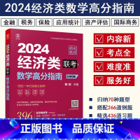 经济类联考数学高分指南 [正版]网2024陈剑数学高分指南396经济类联考综合能力在职研究生考研金融硕士MF应用统计MA