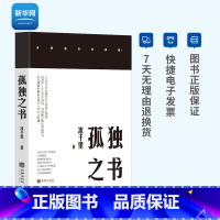 [正版]网孤独之书 冰千里 著 心理咨询亲密关系情绪控制 华玲出版社 颉腾