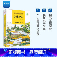 [正版]网乡建笔记 新青年与乡村的生命对话 温铁军著 中国经济书籍乡村振兴 乡村建设书经济理论乡村经济实践去依附八次危