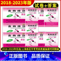 2023中考二模 英语[试卷+答案] 上海 [正版]2018-2023年版走向成功上海中考二模卷英语 试卷+答案 201