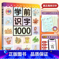 学前识字1000 [正版]宝宝学前识字1000幼儿启蒙认字绘本3~6岁儿童幼儿园早教书看图学汉字语文益智认字书英文同步学