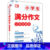 [正版] 2020小学生满分作文分类辅导大全小学生作文选小考满分作文3456年级同步作文2021小学语文写作大全作