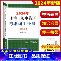 初中英语考纲词汇手册[便携版] 初中通用 [正版]2024年上海市初中英语考纲词汇用法手册MP3扫码便携版 中考英语词汇