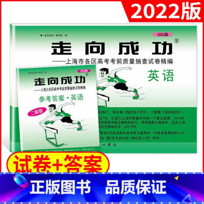 上海 2本套装 2022走向成功 高考英语(二模卷)+答案 [正版]2022年版上海高考英语二模卷 走向成功二模英语 试