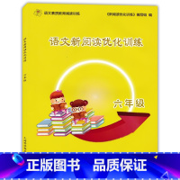 [正版] 语文新阅读优化训练 6年级/六年级 现代文古诗文言文阅读 上海科学普及出版社 小学语文阅读训练 小学生课