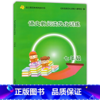 [正版] 语文新阅读优化训练 7年级/七年级 现代文古诗文言文阅读 上海科学普及出版社 初中语文阅读训练 中学生课