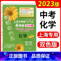 [正版] 2023版灿烂在六月 上海市新中考总突破 化学 专适用750分制中考第一轮、第二轮总复习 基础训练重难点