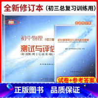 初中物理测试与评估 试卷+答案 [正版] 2022-2023学年度初中物理测试与评估(试卷+答案)全新修订本 光明日