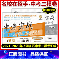 [正版]2021-2023年版中考实战名校在招手 上海中考二模卷英语含答案 202020212022合订本 上海初三中