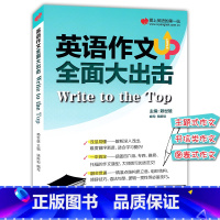 [正版]新版赖世雄英语作文全面大出击外文出版社一本搞定英语四级六级专四雅思托福考试作文范文模板写作高分技巧点拨写作要点