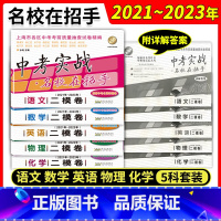 套装5本 2021-2023中考实战二模卷 语数英物化 上海 [正版]2021-2023年上海市中考二模卷 中考实战名校