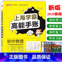 [正版]2021新版上海学霸高能手账初中物理学霸笔记6789/六七八九年级/初一二三初中物理知识思维导图漫画图解真题例