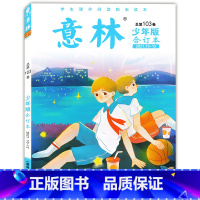 [正版] 意林少年版合订本2021年10-12期总第103卷 小学初中语文写作文素材大全中小学生作文选冲刺2022