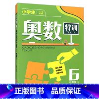 [正版] 小学生奥数特训 6年级 小学六年级奥数题特训破 训练数学思维提高数学成绩练习册 小学生奥数题训练 小学奥数举