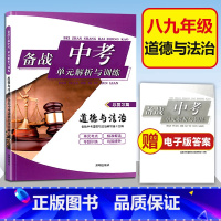[正版]2022年备战上海中考八九年级道德与法治单元解析与训练总复习篇 含答案 初二初三/89年级决胜上海中考道德与法