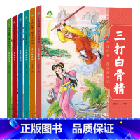 [6册]全套 小学通用 [正版]西游记绘本儿童版全套大图大字彩图中国经典大闹天宫三打白骨精真假美猴王大战红孩儿3-8岁幼