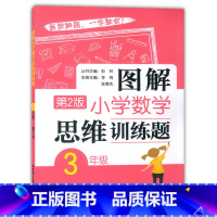 三年级 小学通用 [正版]图解小学数学思维训练题 一1二2三3四4五5六6年级上册下册数学思维训练题解题思路方法讲解 巧