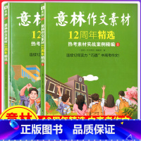 意林作文素材 12周年精选 热考素材实战案例精编 1+2 [正版]意林作文素材 12周年精选 热考素材实战案例精编 1+