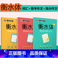 高考英语作文满分作文+3500词汇+易考范文 [正版]衡水体英语字帖初中高中大学生高考满分作文英文单词词汇女生成年男字体