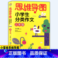 [正版]小蜜蜂 思维导图小学生分类作文小学三年级写作技巧书籍满分获奖分类作文书大全素材辅导作文书 三年级通用作文思维导