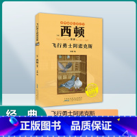 飞行勇士阿诺克斯 [正版]飞行勇士阿诺克斯 [加]西顿/ 原著 儿童书籍课外读物 安韶编/安徽少年儿童出版社 外国文学/