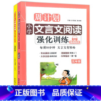 [正版]周计划 小学语文阅读强化训练100篇+文言文强化训练 5年级 全两本 小学语文课文同步拓展阅读训练 小学教辅语