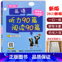 [正版]小学英语听力90篇+阅读90篇 六年级+小升初(第三版) 扫码听音频 小学生英语听力阅读训练天天练 小学英语听