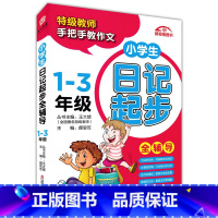 [正版] 教师手把手教作文 小学生日记起步全辅导大全 1-3年级/一二三年级 小学语文写作技巧作文辅导书 小学生课