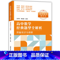 [正版]中科大 高中数学经典题型全解析 预备知识与函数 高中数学提分王 高考数学课外复习辅导提高解题技巧知识书籍 适用