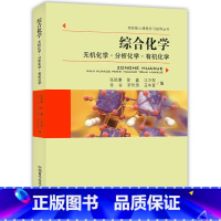 [正版] 综合化学(无机化学 分析化学 化学)张祖德 高校核心课程学习指导丛书 化学考研辅导书 高等化学 中国科技大学