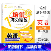 [正版]交大之星 培优满分精练 一年级上 英语 3年级上册/三年级第一学期 英语思维训练 附扫码视频教学 上海交通大学