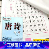 [正版] 唐诗(行楷) 司马彦-规划字书写大师 司马彦字体专为学生量身定制 规范 美观 易学 中小学教辅 练好字 湖北