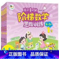 孩子喜欢的阶梯数学思维训练4-5岁 [正版]孩子喜欢的阶梯数学思维训练全4册送给4-5岁孩子的数学思维启蒙书4-5岁阶梯