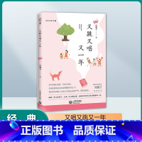 又唱又跳又一年 [正版] 大作家小读者书系 又跳又唱又一年 冯骥才经典作品 上海教育出版社 fb