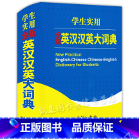 [正版] 英汉汉英大词典学生实用英汉字典双色精装本 小学初高中大学生四六级托福雅思考试词汇记忆背单词初学者英语学习