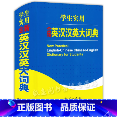 [正版] 英汉汉英大词典学生实用英汉字典双色精装本 小学初高中大学生四六级托福雅思考试词汇记忆背单词初学者英语学习