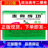 [正版]2020年版上海高考二模卷政治 走向成功二模政治 仅试卷 上海市各区高考考前质量抽查试卷精编 高三期末考试摸底