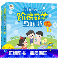 孩子喜欢的阶梯数学思维训练3-4岁 [正版]孩子喜欢的阶梯数学思维训练全4册送给3-4岁孩子的数学思维启蒙书3-4岁阶梯