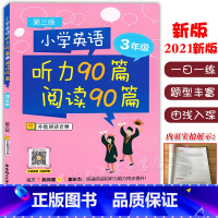 [正版]小学英语听力90篇+阅读90篇 三年级/3年级(第三版) 扫码听音频 小学生英语听力阅读训练天天练 小学英语听