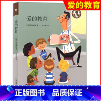 [正版]上教 中小学生阅读 爱的教育 中小学生课外阅读书 小学生课外阅读指导书 科普知识百科书籍儿童文学 上海教育出版