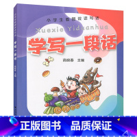 [正版]小学生看图说话写话 学写一段话 一二三年级看图写话1-3年级看图写话语文写作辅导书 看图说话写话日记 上海远东