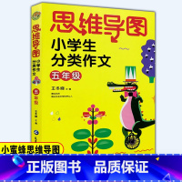 [正版]小蜜蜂 思维导图小学生分类作文小学五年级写作技巧书籍满分获奖分类作文书大全素材辅导作文书 五年级通用作文思维导