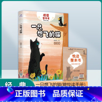 一只想飞的猫 [正版]悦读整本书 一只想飞的猫 陈伯吹 著 二年级上册快乐读书吧系列正反书 2上fb 青岛出版社