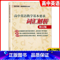 [正版] 新标准 高中英语教学基本要求词汇解析 上海教育出版社 高中英语词汇书 高一高二高三学生高考复习 高考英语