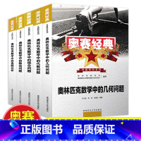 奥赛经典 高中 5本全套 高中通用 [正版]2022新奥赛经典专题研究系列奥林匹克数学中的代数+几何+组合+数论问题+真