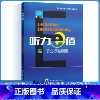 听力e佰[高一] 高中通用 [正版]听力e佰高一高二高三听力综合训练上下册齐鲁电子音像出版社高考1中华英语好声音听力高考