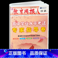 高中学业水平考试专家指导卷 日语 高中通用 [正版]2023高考日语模拟试卷 教育周报-高中学业水平考试专家指导卷 日语