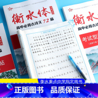 高中必背古诗文72篇满分字帖 全国通用 [正版]衡水体高中背古诗文72篇考试型满分字帖临摹描红字体高考英语词汇3500词