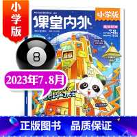 课堂内外 小学版[23年 7.8月] [正版]全年/半年/单期课堂内外小学版杂志2023年1-11月3456年级趣味科学