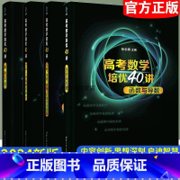 全套4本 高中通用 [正版]2024新版高考数学培优40讲函数与导数解析几何高中数学基础知识强化训练解题思维拓展张永辉清